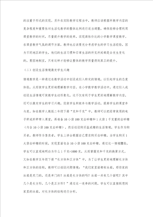 刍议小学数学教学生活化的有效策略析