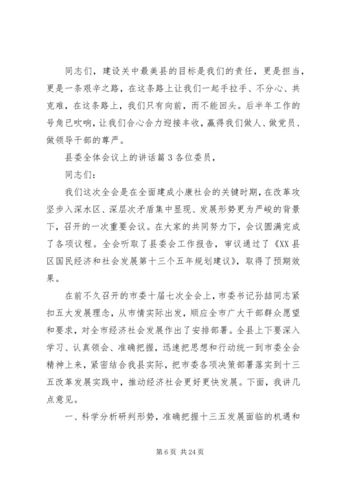 县委全体会议上的讲话(2).docx