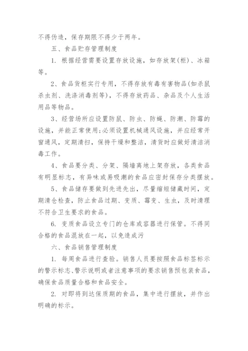 食品安全管理制度_1.docx