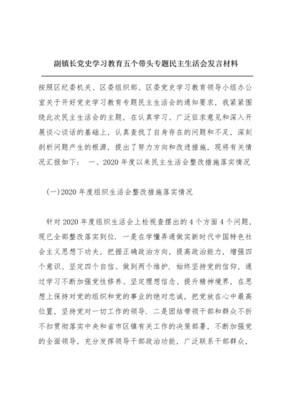 副镇长党史学习教育五个带头专题民主生活会发言材料.docx