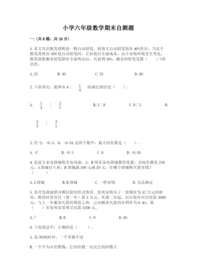 小学六年级数学期末自测题【巩固】.docx