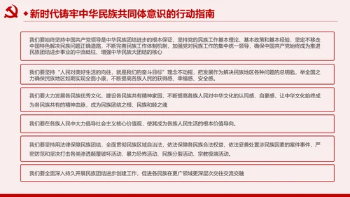 筑牢中华民族共同体意识民族团结民族政策PPT