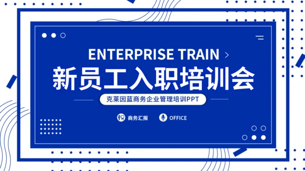 克莱茵蓝新员工入职培训会通用PPT模板