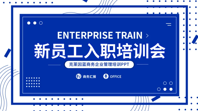克莱茵蓝新员工入职培训会通用PPT模板