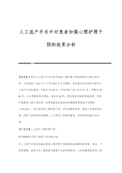 人工流产手术中对患者加强心理护理干预的效果分析.docx