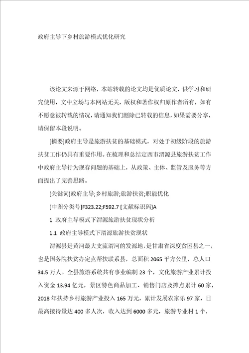 政府主导下乡村旅游模式优化研究