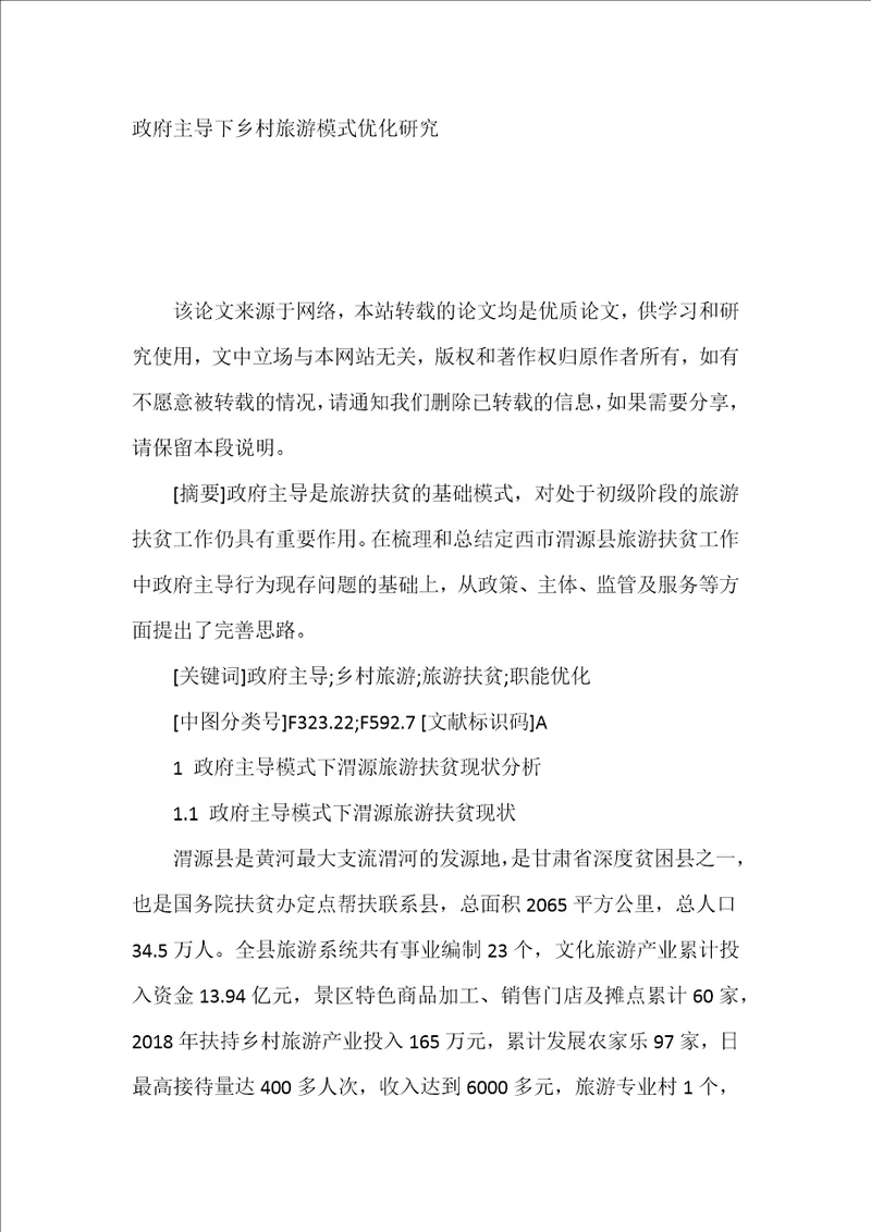 政府主导下乡村旅游模式优化研究