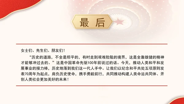 关于和平共处五项原则70周年大会重要讲话学习党课PPT课件