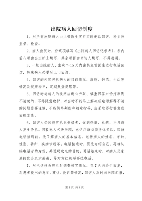 出院病人回访制度.docx