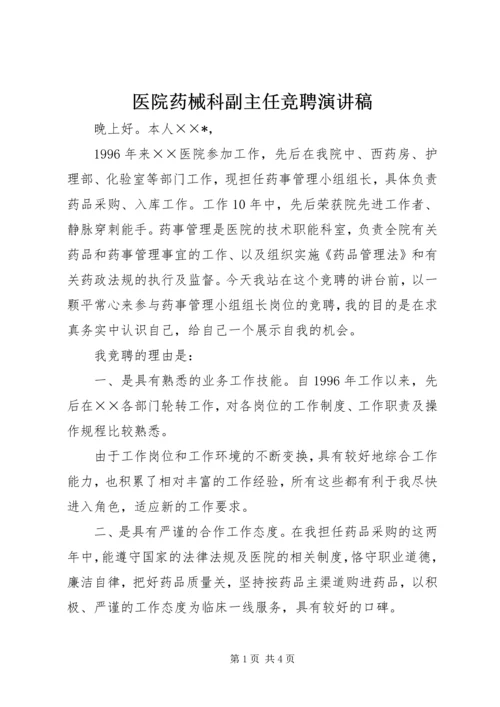 医院药械科副主任竞聘演讲稿 (5).docx