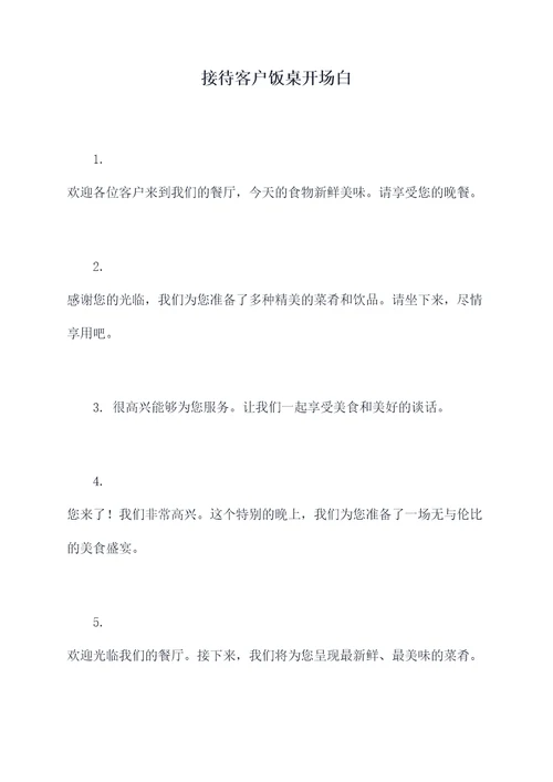 接待客户饭桌开场白