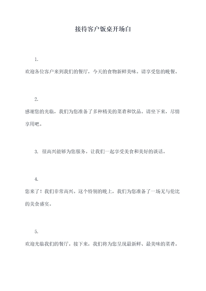 接待客户饭桌开场白
