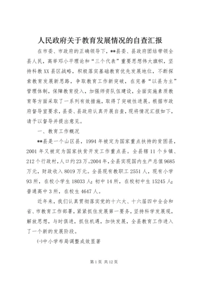 人民政府关于教育发展情况的自查汇报.docx