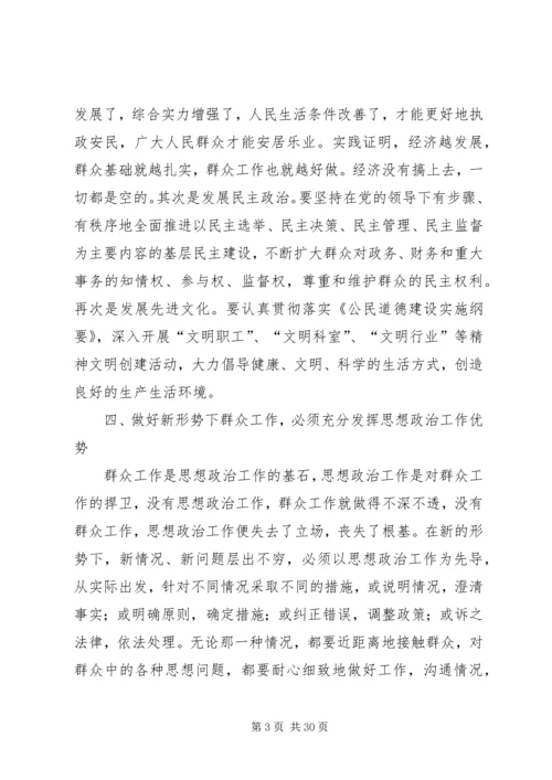 如何做好新形势下的群众工作 (11).docx