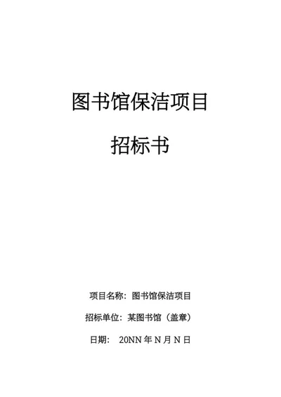 保洁项目招标书word模板