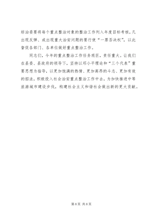 县委副书记在全县社会治安重点整治工作会议上的讲话 (7).docx