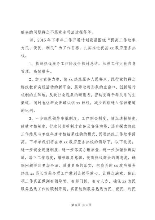 乡镇政府服务热线上半年工作总结.docx
