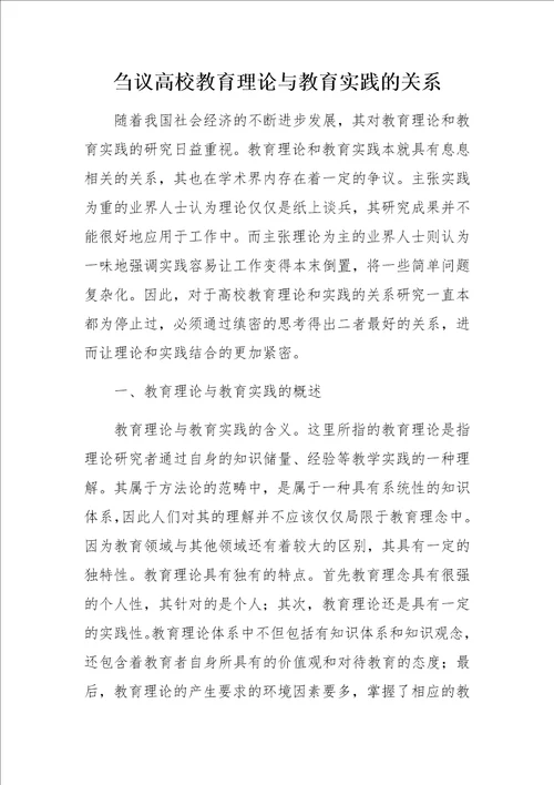 刍议高校教育理论与教育实践的关系