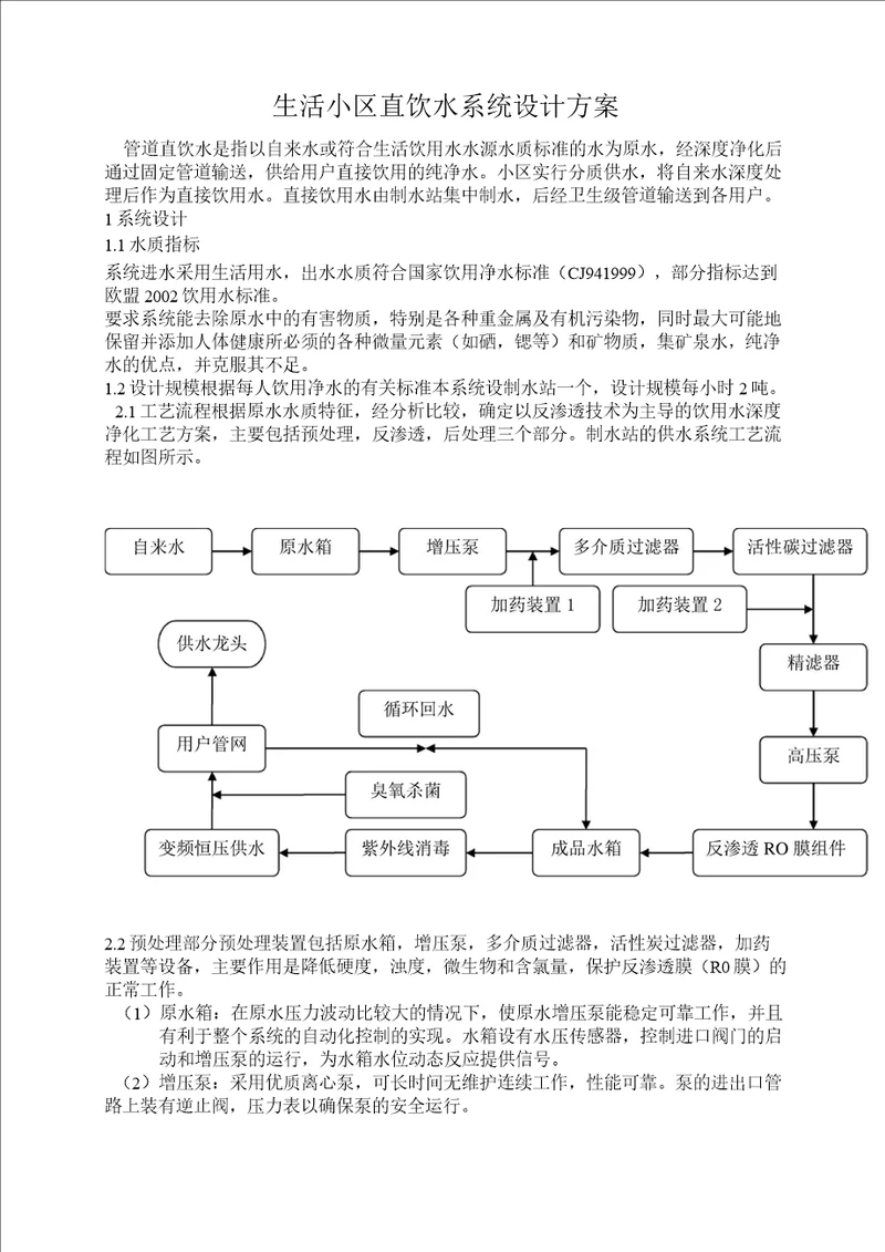 生活小区直饮水系统设计方案