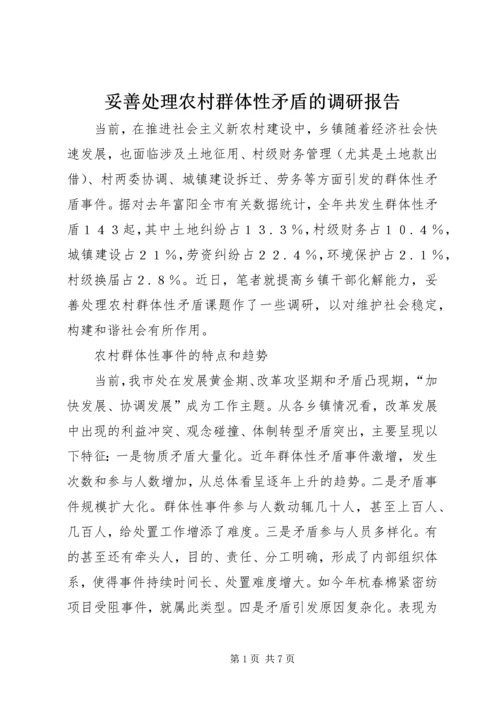 妥善处理农村群体性矛盾的调研报告.docx