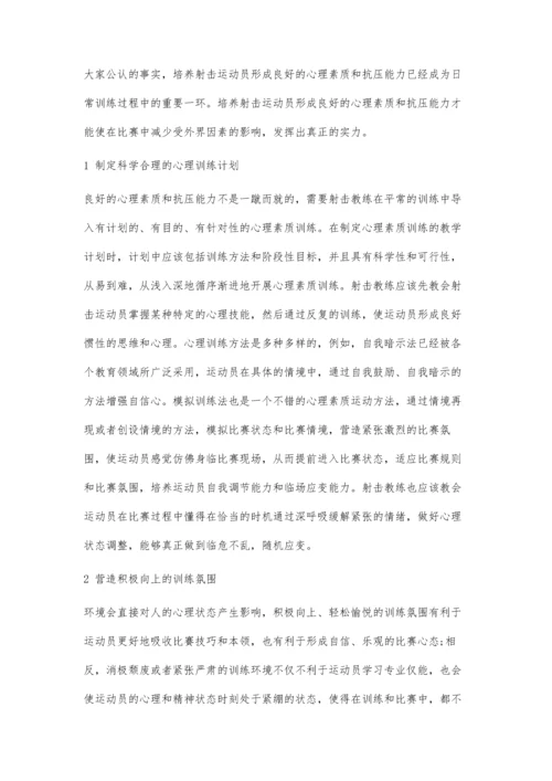 优秀射击运动员心理素质和抗压能力培养探析.docx