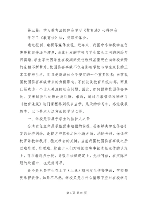 教育法学习体会_1.docx