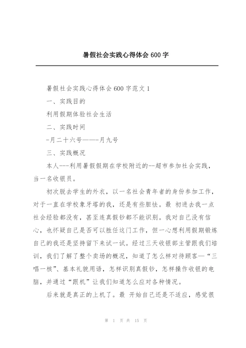 暑假社会实践心得体会600字.docx