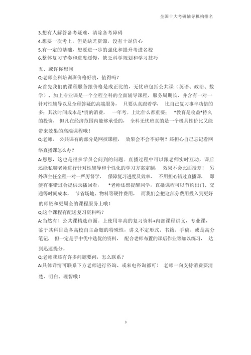研究生入学考试-全国十大考研辅导机构排名.docx