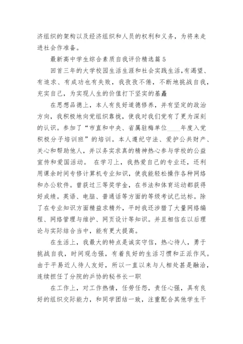 最新高中学生综合素质自我评价7篇.docx