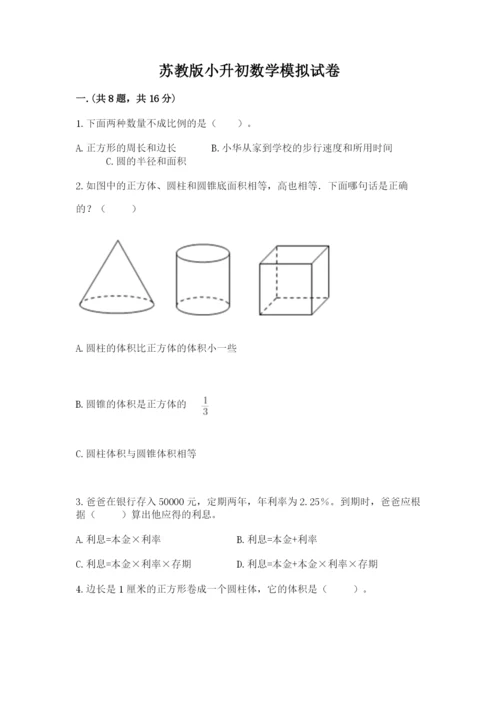 苏教版小升初数学模拟试卷带答案（综合卷）.docx