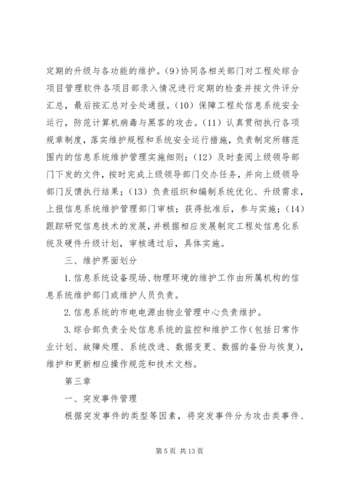 信息系统运行维护服务成本度量规范.docx