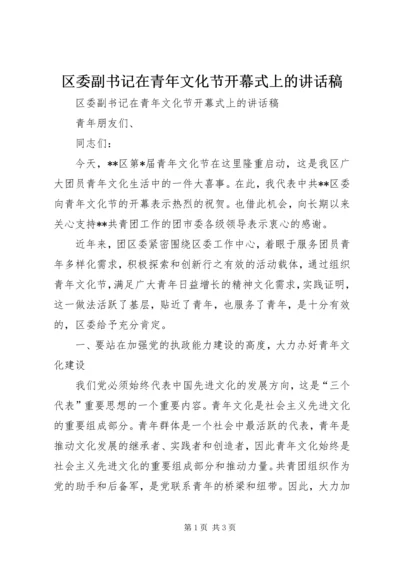 区委副书记在青年文化节开幕式上的讲话稿 (3).docx