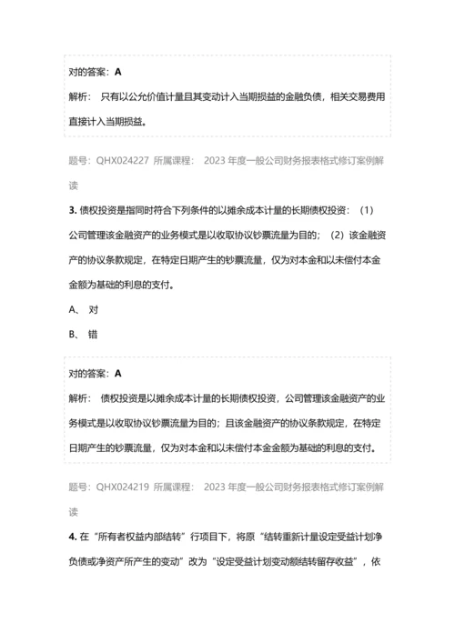 会计继续教育答案一般企业财务报表格式修订案例解读.docx
