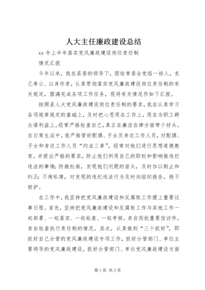 人大主任廉政建设总结.docx