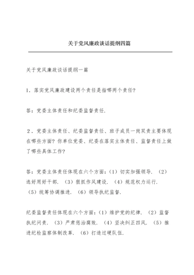 关于党风廉政谈话提纲四篇.docx