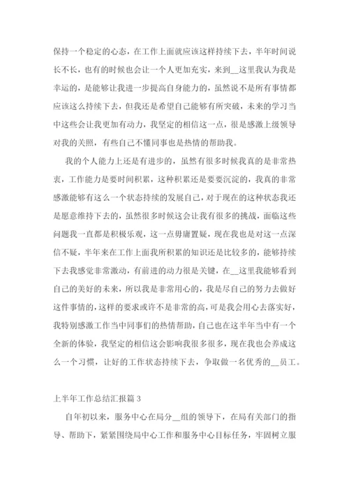 上半年工作总结汇报七篇范文2023.docx