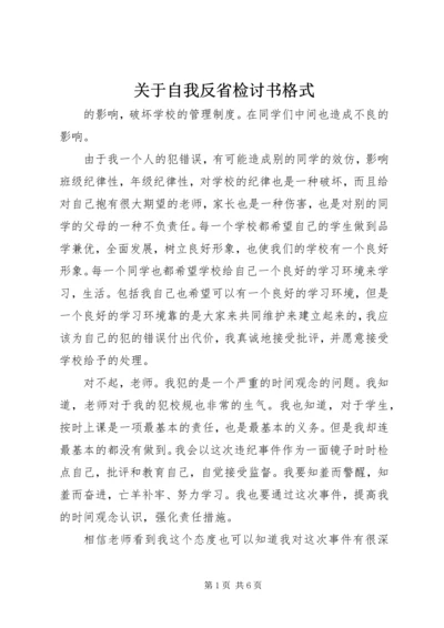 关于自我反省检讨书格式.docx