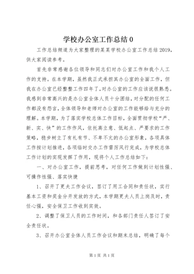 学校办公室工作总结0.docx