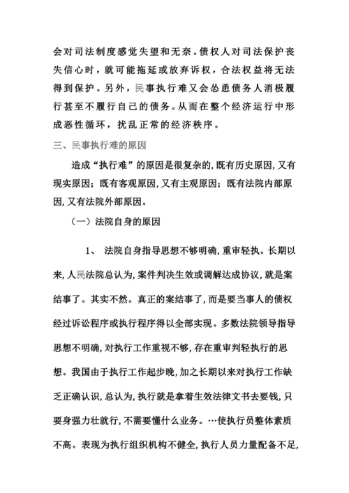 法律专业毕业论文-民事执行难问题的原因及解决的方法.docx