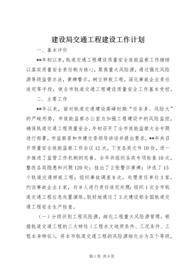 建设局交通工程建设工作计划.docx