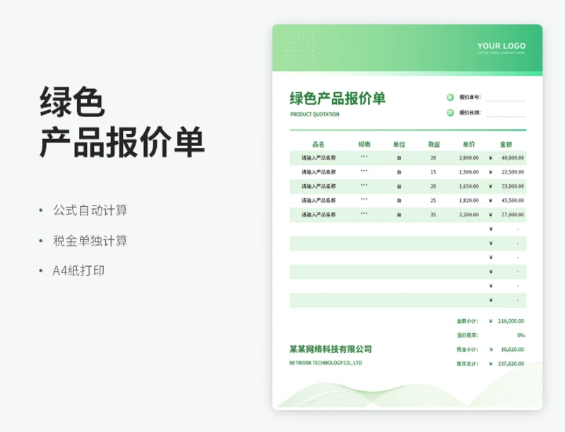 绿色可计算产品报价单