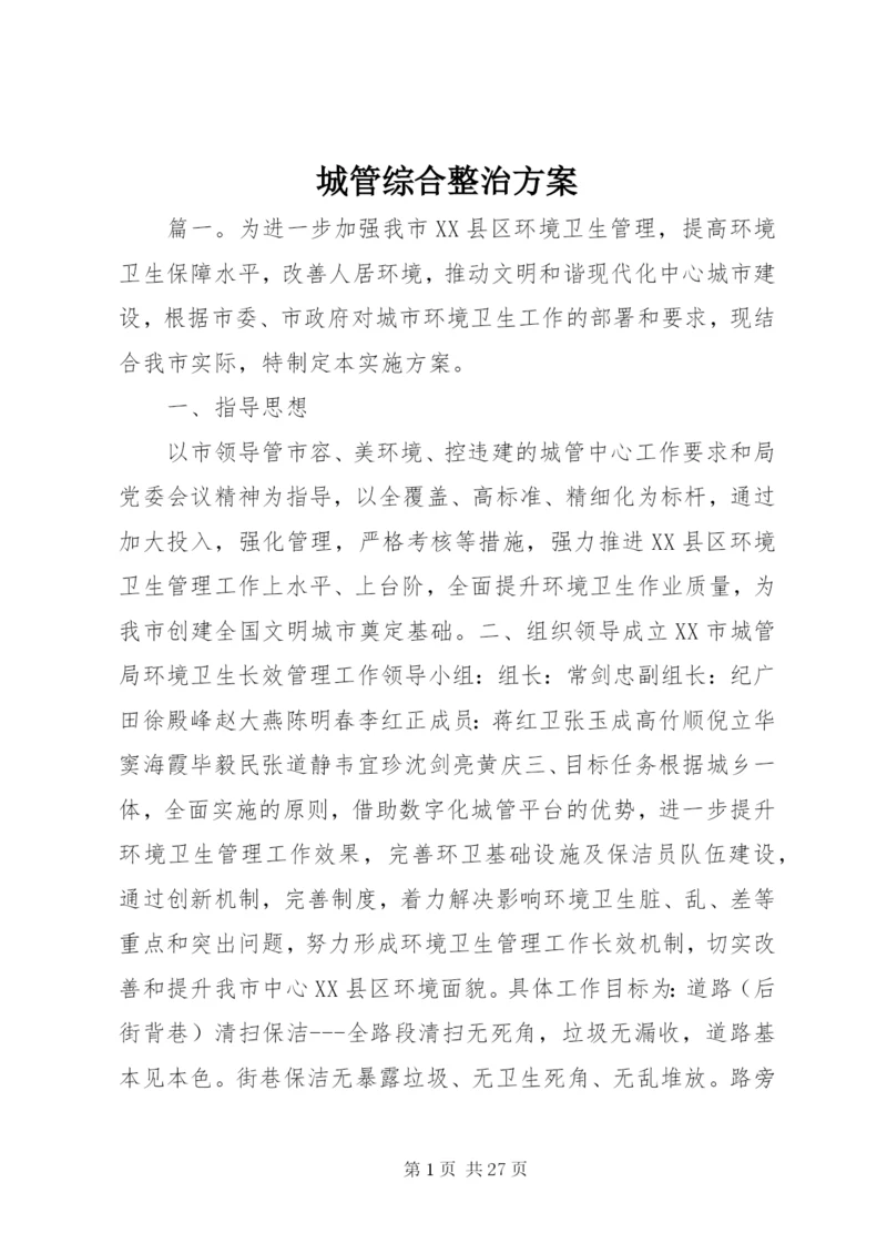 城管综合整治方案.docx