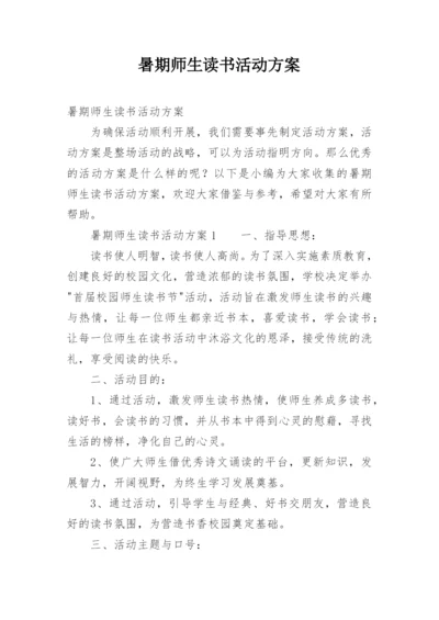 暑期师生读书活动方案.docx