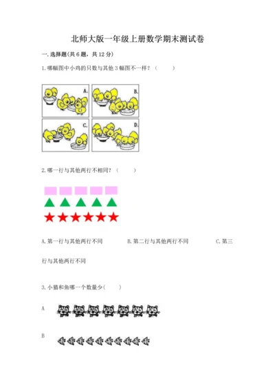 北师大版一年级上册数学期末测试卷附答案【巩固】.docx