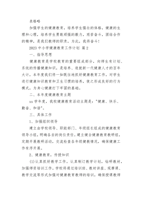 2023中小学健康教育工作计划.docx