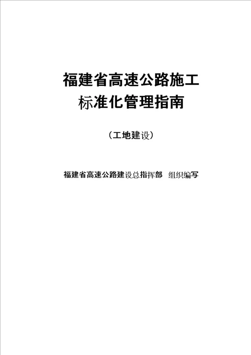 福建省高速公路施工标准化管理指南工地建设