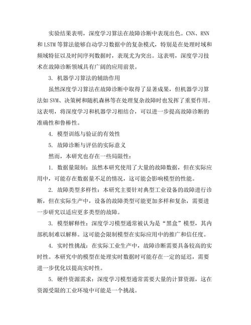 基于人工智能的故障诊断技术研究