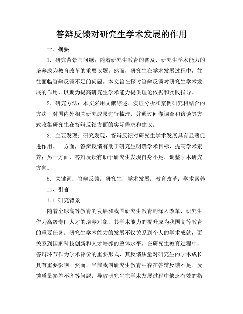 答辩反馈对研究生学术发展的作用