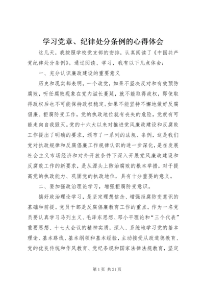 学习党章、纪律处分条例的心得体会 (2).docx