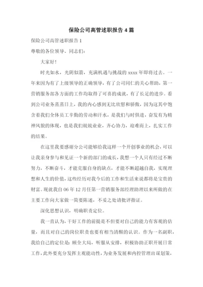 保险公司高管述职报告4篇.docx